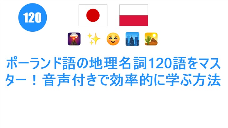 ポーランド語の地理名詞120語をマスター！音声付きで効率的に学ぶ方法